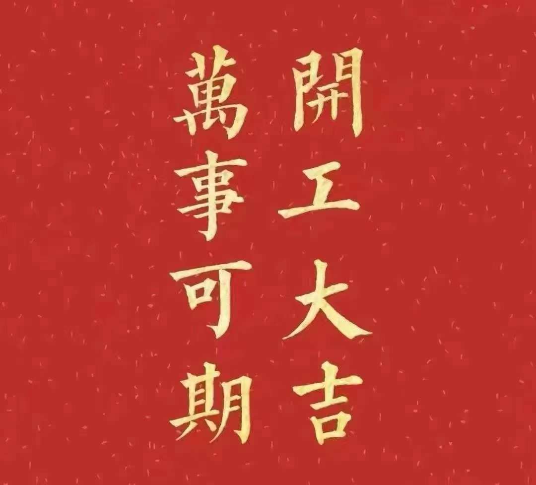 雅香麗2023年開工大吉！祝大家新年平安健康，前兔似錦，揚(yáng)眉兔氣，大展宏兔，前兔無量，兔年好運(yùn)，大吉大利?。。? width=